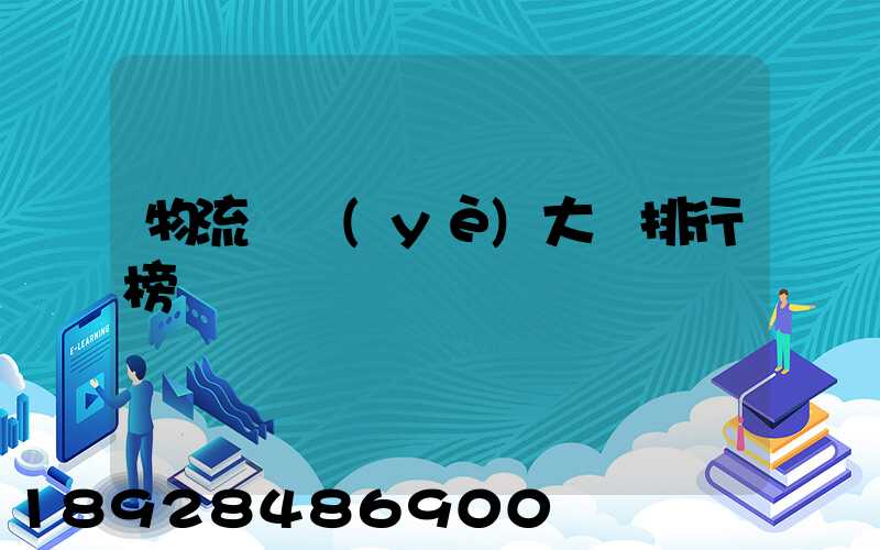 物流專業(yè)大學排行榜