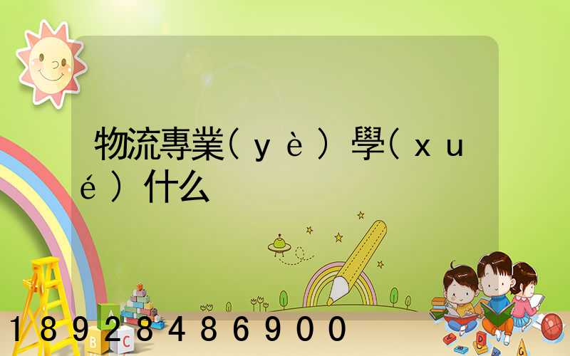 物流專業(yè)學(xué)什么