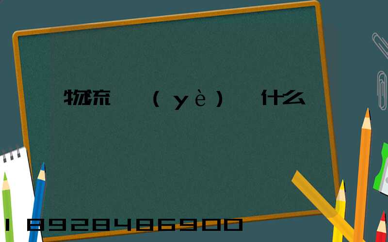 物流專業(yè)學什么