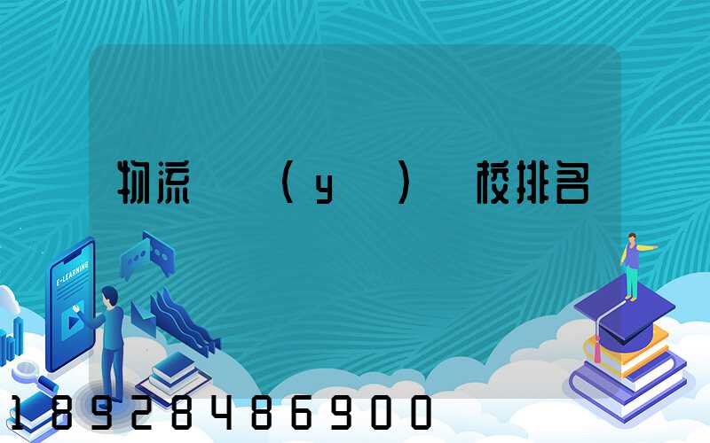 物流專業(yè)學校排名