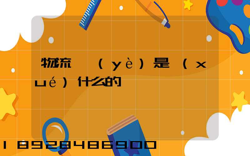 物流專業(yè)是學(xué)什么的