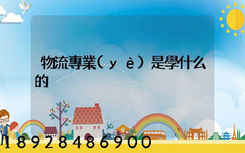 物流專業(yè)是學什么的