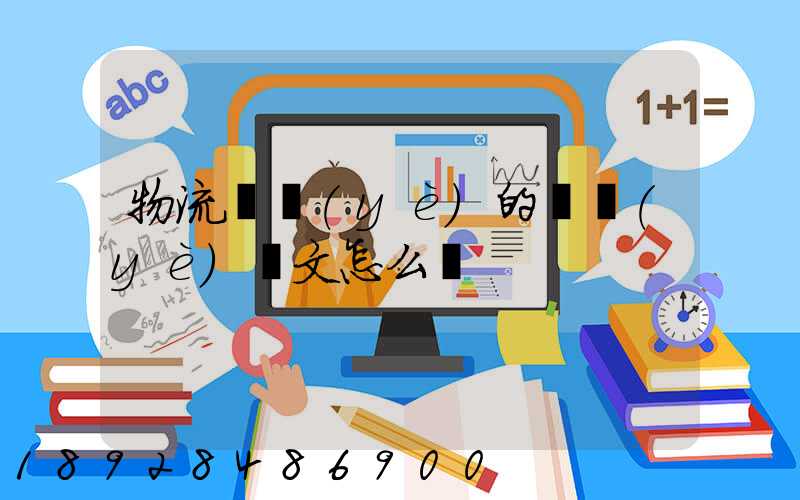 物流專業(yè)的畢業(yè)論文怎么寫