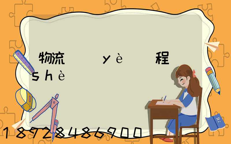 物流專業(yè)課程設(shè)計