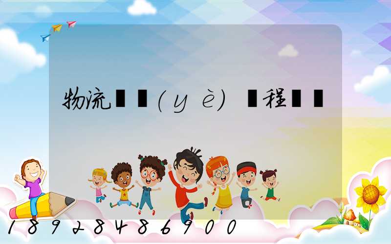 物流專業(yè)課程設計