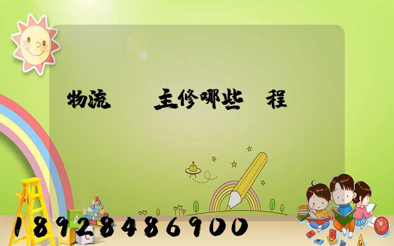 物流專業主修哪些課程