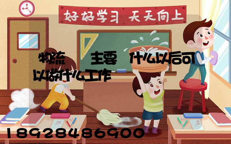 物流專業主要學什么以后可以做什么工作