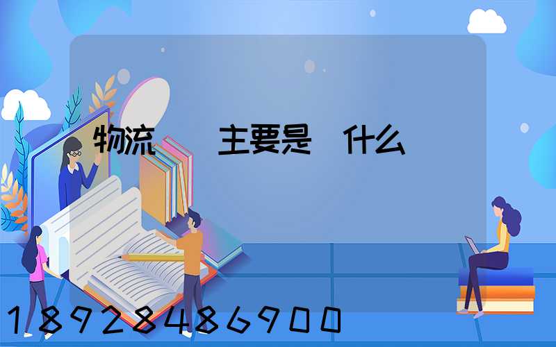 物流專業主要是學什么