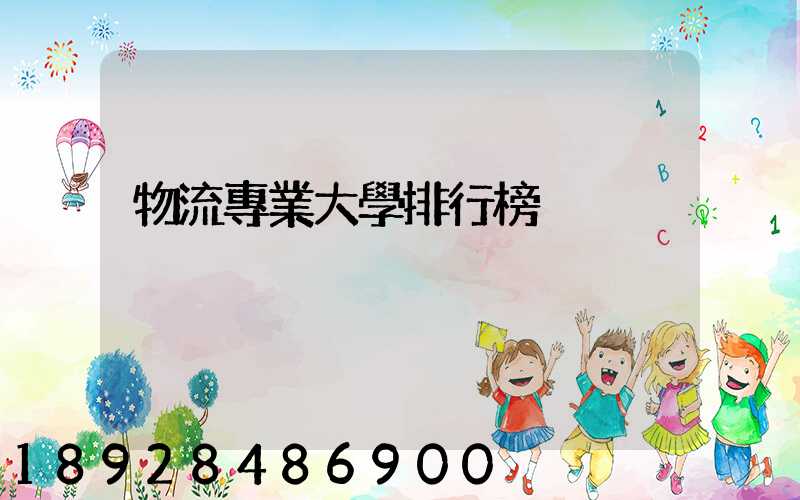 物流專業大學排行榜