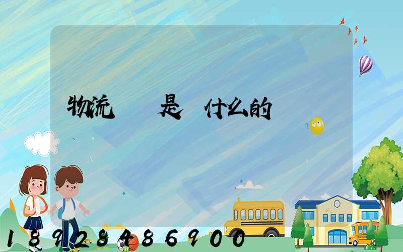 物流專業是學什么的