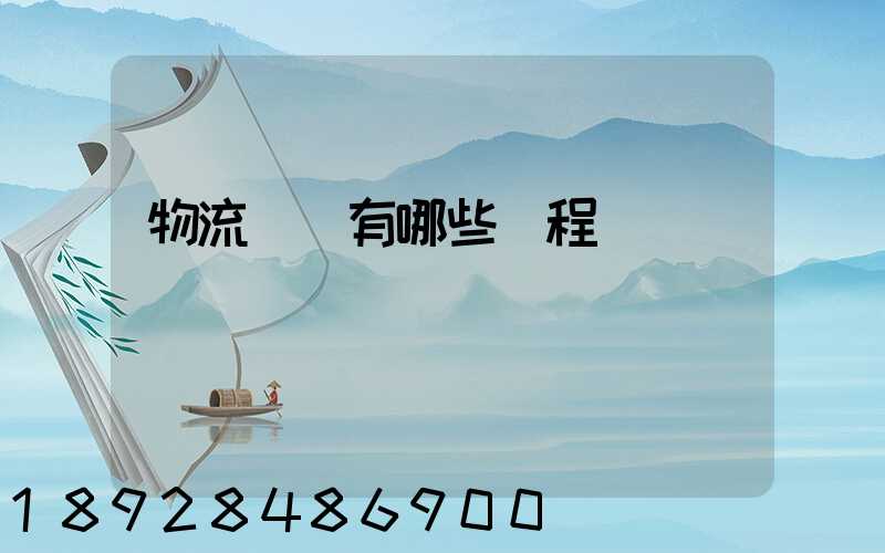 物流專業有哪些課程