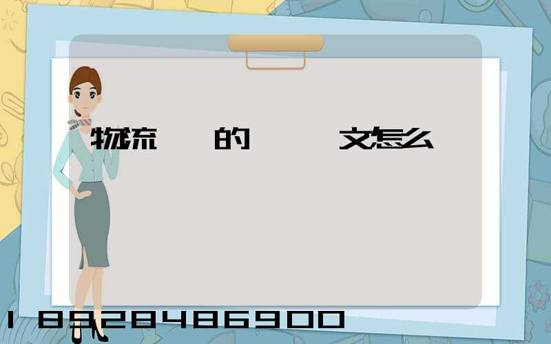 物流專業的畢業論文怎么寫