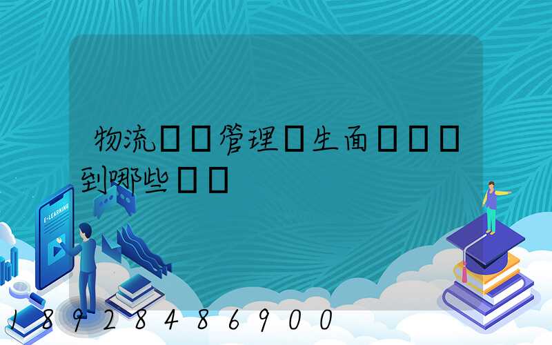 物流專業管理學生面試會問到哪些問題