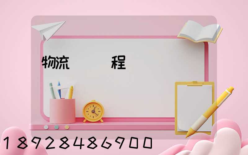 物流專業課程設計