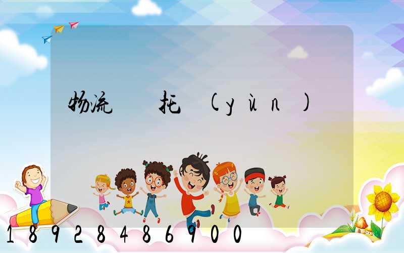 物流專線托運(yùn)