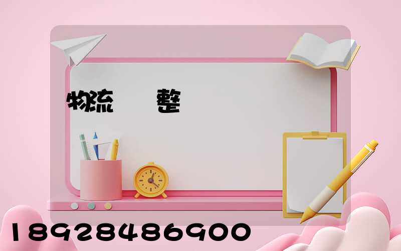 物流專線整車運輸