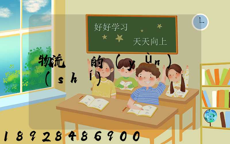 物流專線的運(yùn)輸時(shí)間