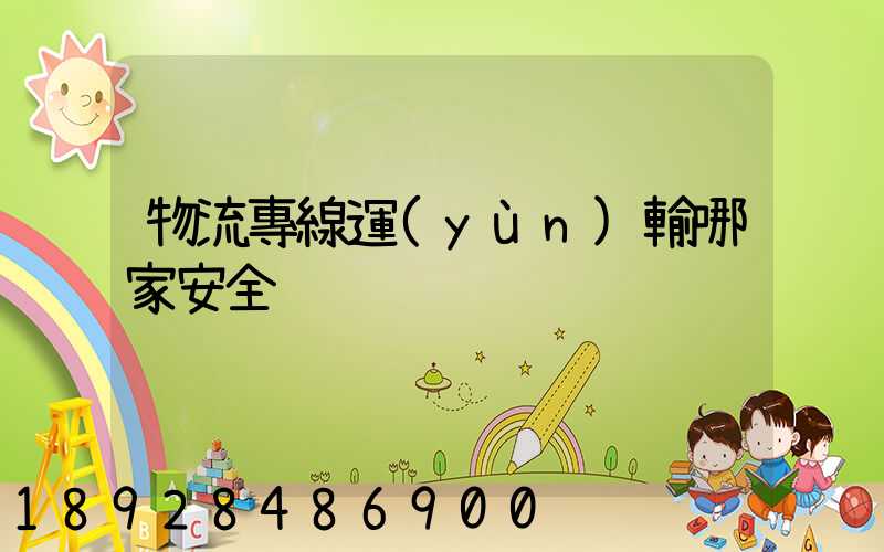 物流專線運(yùn)輸哪家安全