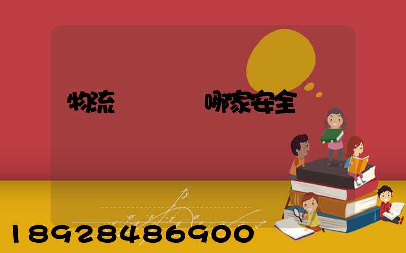 物流專線運輸哪家安全