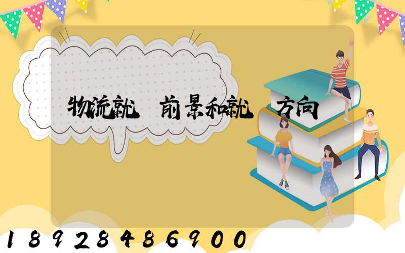 物流就業前景和就業方向