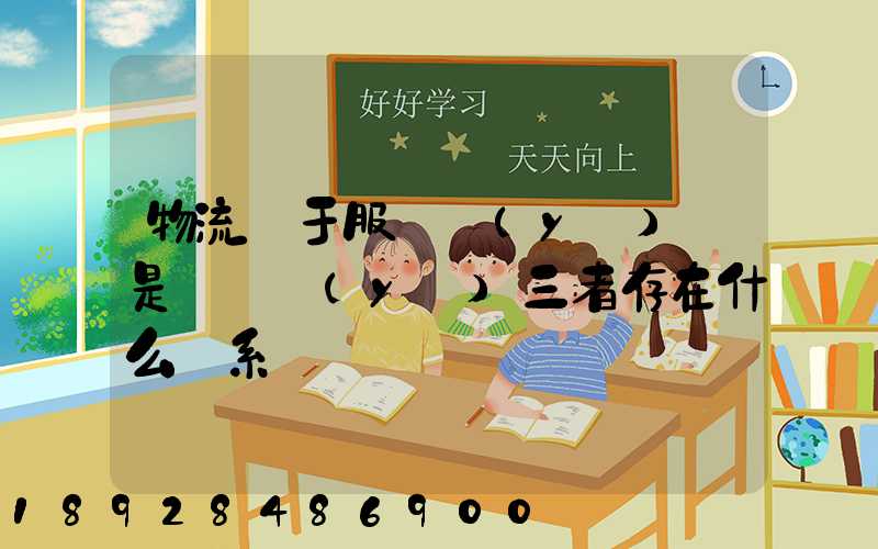 物流屬于服務業(yè)還是運輸業(yè)三者存在什么關系