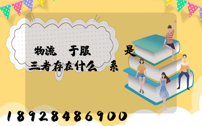 物流屬于服務業還是運輸業三者存在什么關系