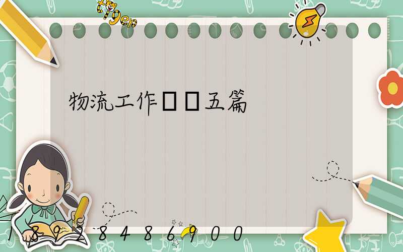 物流工作計劃五篇