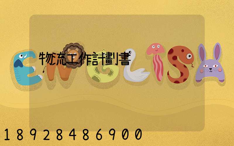 物流工作計劃書