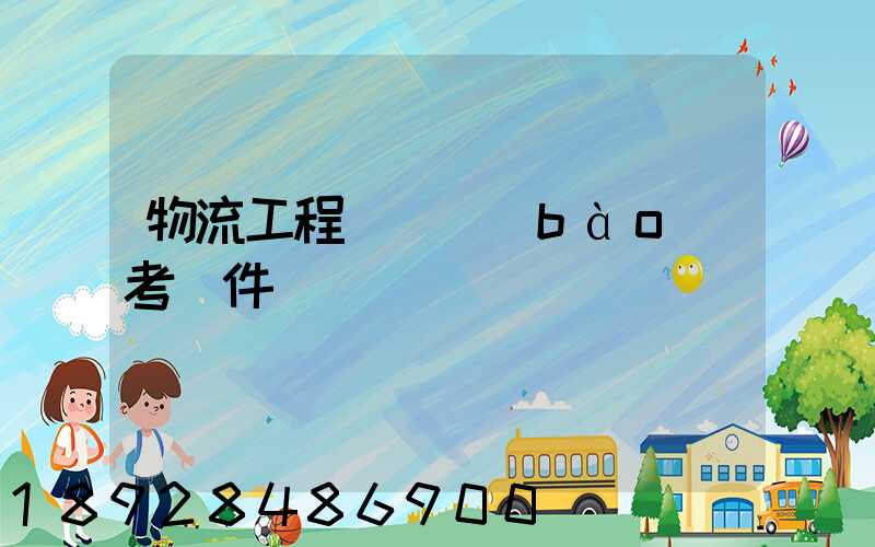 物流工程師證報(bào)考條件