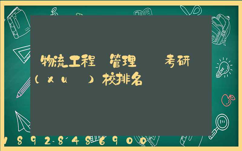 物流工程與管理專碩考研學(xué)校排名