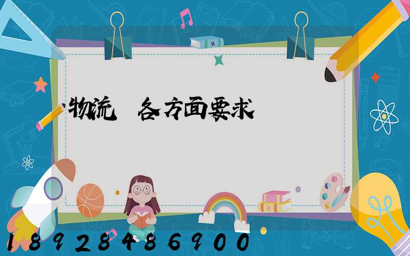 物流師各方面要求