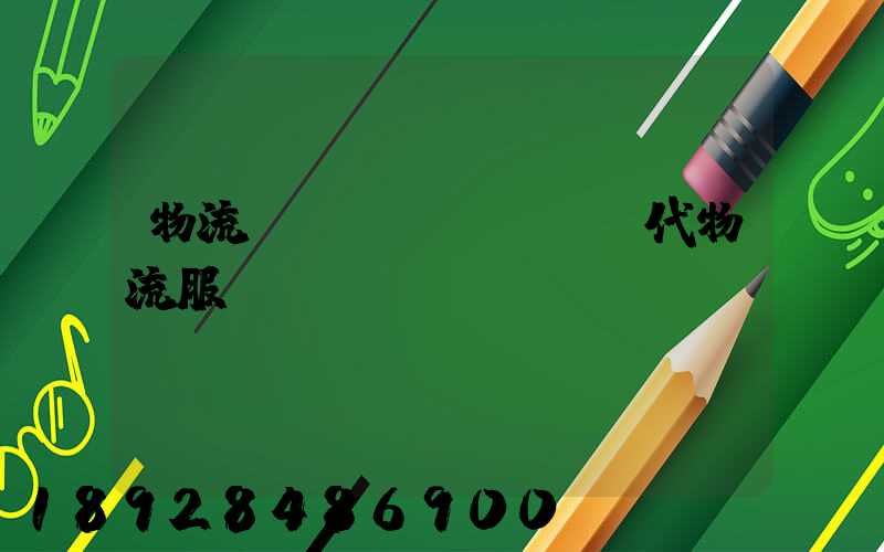 物流師現(xiàn)代物流服務(wù)