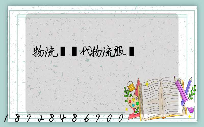 物流師現代物流服務