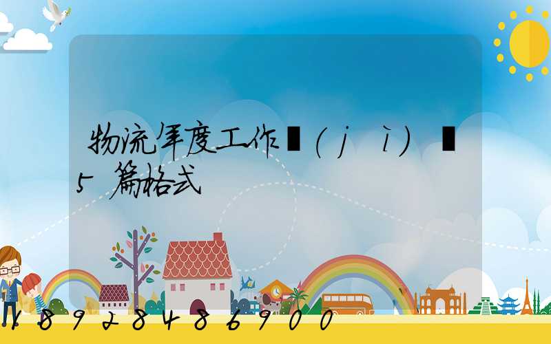 物流年度工作計(jì)劃5篇格式