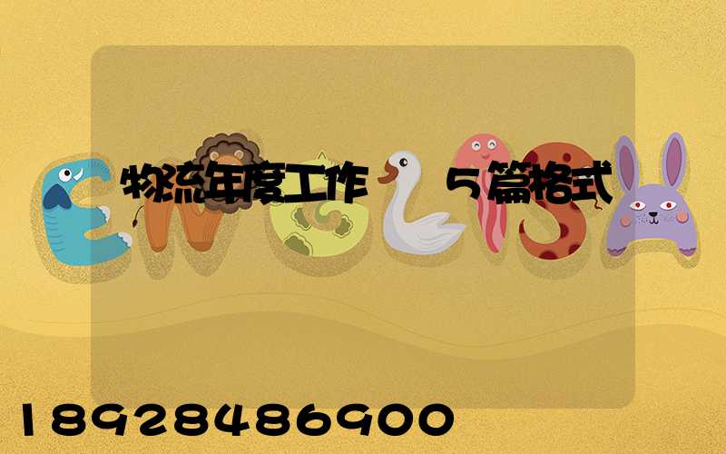 物流年度工作計劃5篇格式