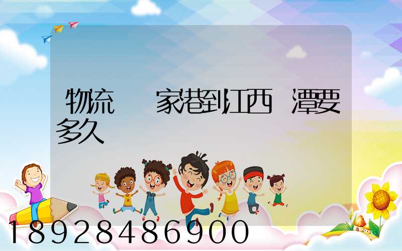 物流從張家港到江西鷹潭要多久