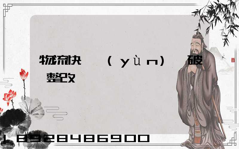 物流快遞運(yùn)輸破損整改