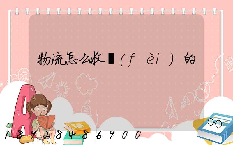 物流怎么收費(fèi)的