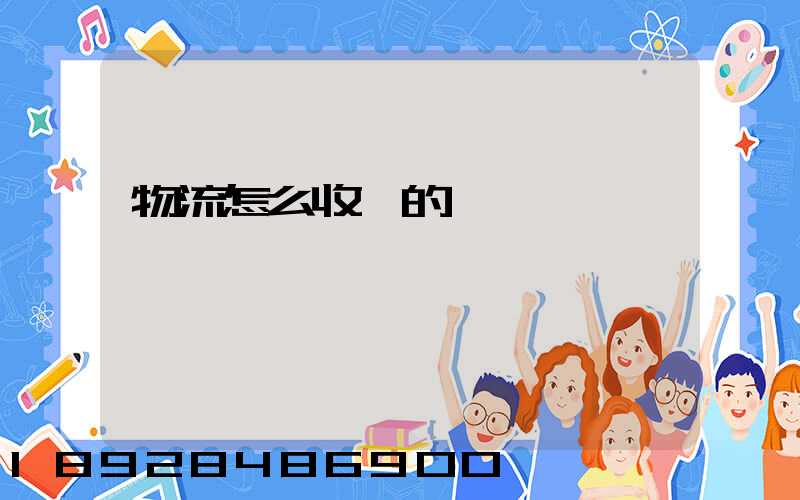 物流怎么收費的