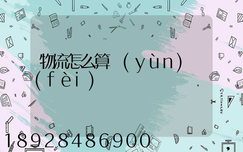 物流怎么算運(yùn)費(fèi)