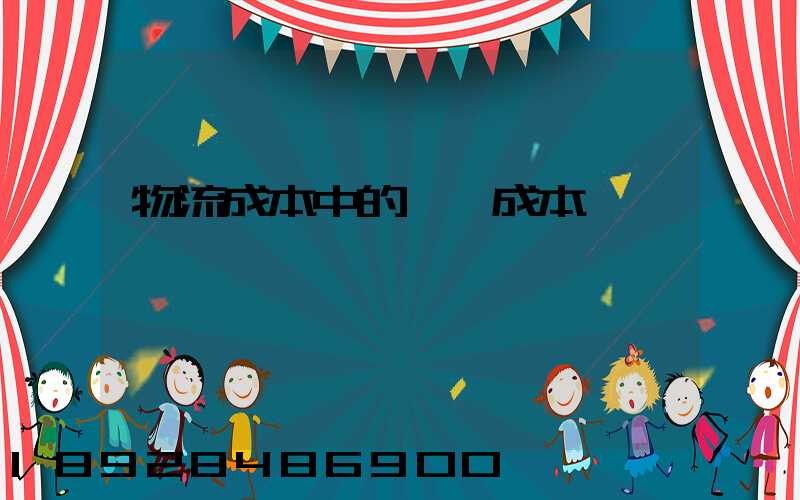 物流成本中的運輸成本