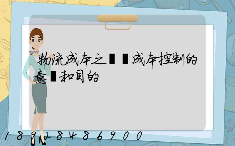 物流成本之運輸成本控制的意義和目的