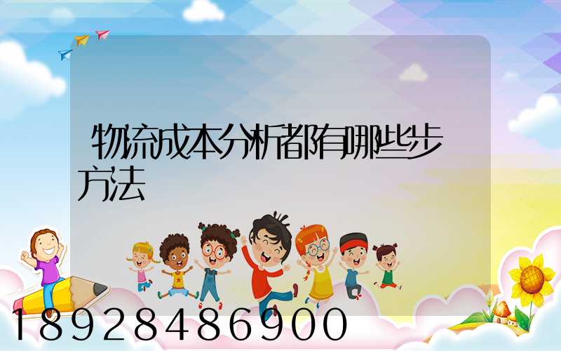 物流成本分析都有哪些步驟方法