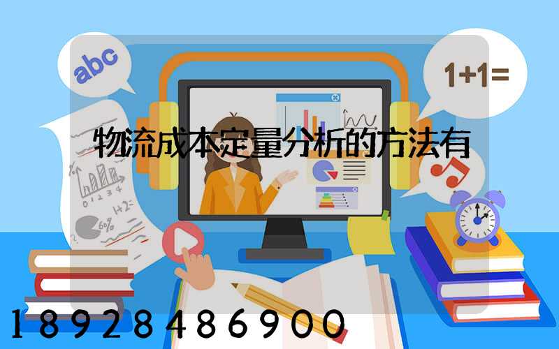 物流成本定量分析的方法有