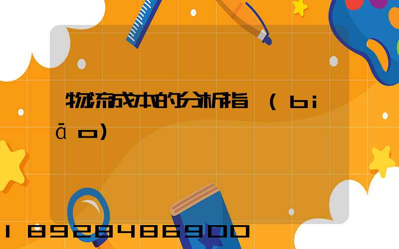 物流成本的分析指標(biāo)