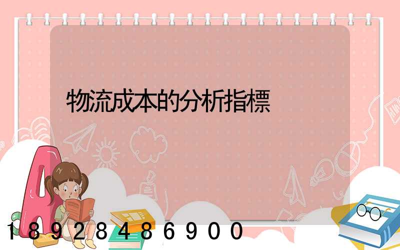 物流成本的分析指標