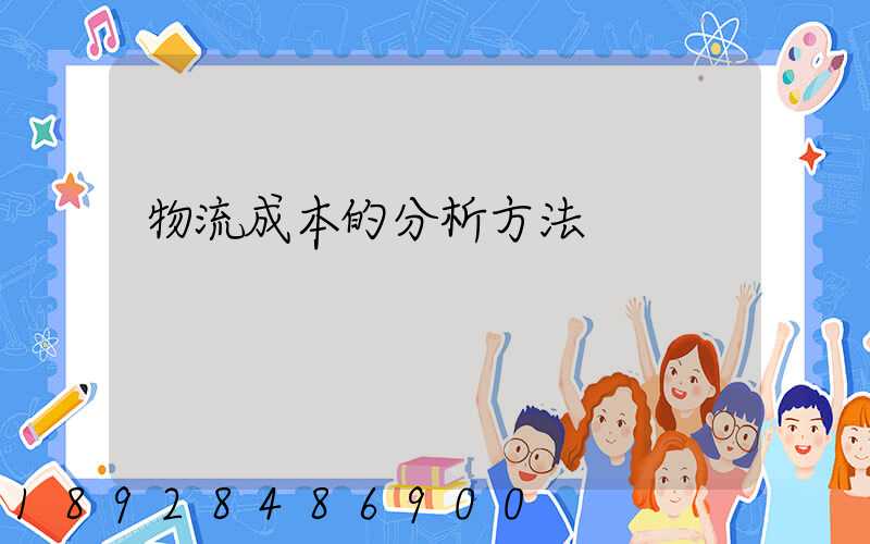 物流成本的分析方法