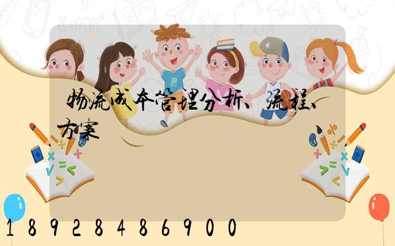 物流成本管理分析、流程、方案