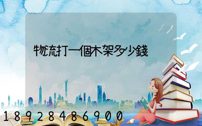 物流打一個木架多少錢