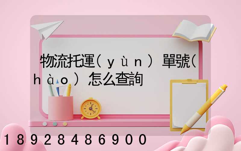 物流托運(yùn)單號(hào)怎么查詢